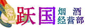 鹰潭市余江烟酒回收:茅台酒,酒瓶,洋酒,名酒,冬虫夏草,老酒,鹰潭市余江跃国烟酒经营部