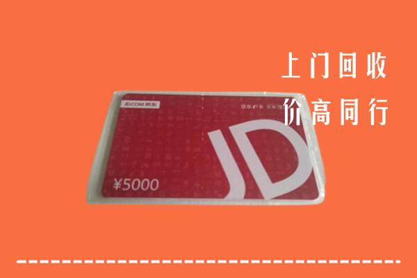 高价求购：鹰潭市余江回收京东卡