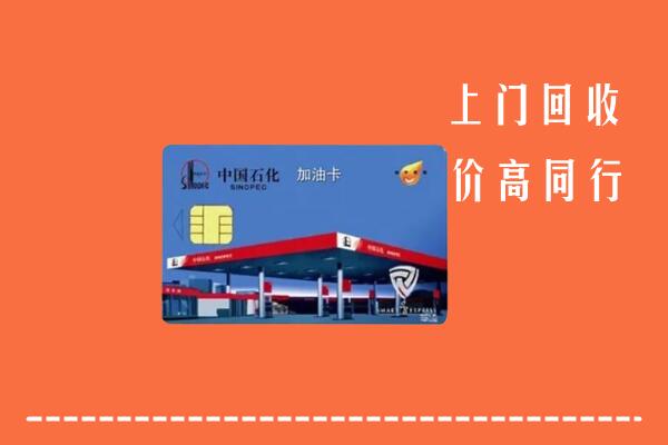 高价求购：鹰潭市余江回收加油卡