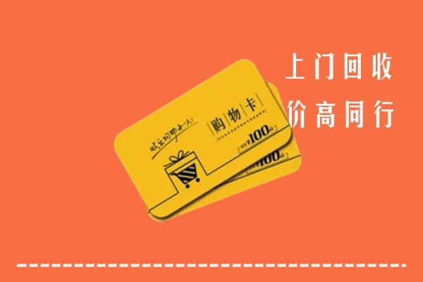 鹰潭市余江高价回收购物卡